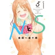NとS（5）（講談社） [電子書籍]