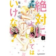 絶対にときめいてはいけない！（9）（講談社） [電子書籍]