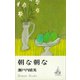 朝な朝な（講談社） [電子書籍]