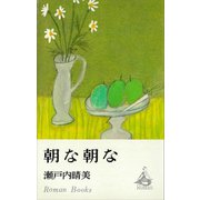 朝な朝な（講談社） [電子書籍]