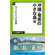沖縄・奄美の小さな島々（中央公論新社） [電子書籍]