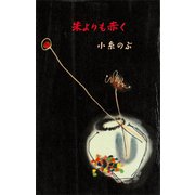 朱よりも赤く（講談社） [電子書籍]