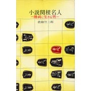 小説関根名人（講談社） [電子書籍]