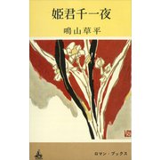 姫君千一夜（講談社） [電子書籍]