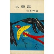 大豪記（講談社） [電子書籍]