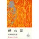 砂の花（講談社） [電子書籍]
