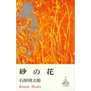 砂の花（講談社） [電子書籍]