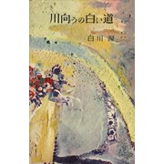 川向うの白い道（講談社） [電子書籍]