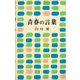 青春の言葉（講談社） [電子書籍]
