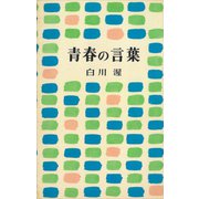 青春の言葉（講談社） [電子書籍]