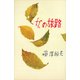 女の旅路（講談社） [電子書籍]