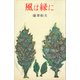 風は緑に（講談社） [電子書籍]