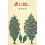 風は緑に（講談社） [電子書籍]