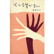 そんな筈がない（講談社） [電子書籍]