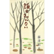 誰も知らない（講談社） [電子書籍]