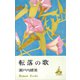転落の歌（講談社） [電子書籍]