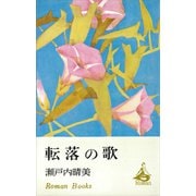 転落の歌（講談社） [電子書籍]