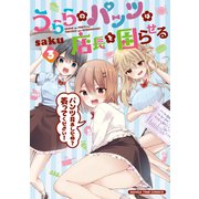 うららのパンツは店長を困らせる 3巻（芳文社） [電子書籍]
