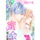 蜜会～あなたのすべてを、俺にください～ 13 第十三巻 あなたのつめたい手のひら（グループ・ゼロ） [電子書籍]