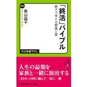 「終活」バイブル 親子で考える葬儀と墓（中央公論新社） [電子書籍]