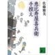 恵比寿屋喜兵衛手控え 新装版（講談社） [電子書籍]