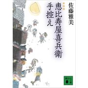 恵比寿屋喜兵衛手控え 新装版（講談社） [電子書籍]