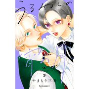 うるわしの宵の月（3）（講談社） [電子書籍]