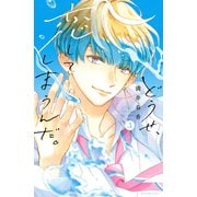 どうせ、恋してしまうんだ。（3）（講談社） [電子書籍]
