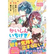 かいしんのいちげき！（1）（講談社） [電子書籍]