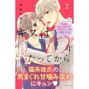 キスは10年たってから（2）【電子版限定：お酒に酔った莉子が白井くんと・・・！ないちゃラブ描き下ろしつき】（講談社） [電子書籍]
