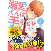 溺愛くんは手を出せない（3）【電子限定 いちゃいちゃマンガ収録】（講談社） [電子書籍]