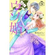 ウソ婚（9） 描きおろしカラーイラスト特典付き（講談社） [電子書籍]