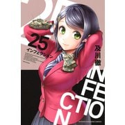 インフェクション（25）（講談社） [電子書籍]
