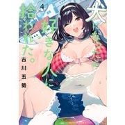 犬になったら好きな人に拾われた。（4）（講談社） [電子書籍]