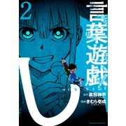 言葉遊戯（2）（講談社） [電子書籍]