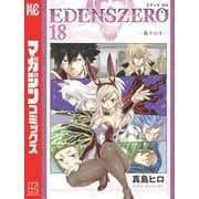 EDENS ZERO（18）（講談社） [電子書籍]
