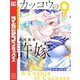 カッコウの許嫁（9）（講談社） [電子書籍]