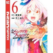 シャングリラ・フロンティア ～クソゲーハンター、神ゲーに挑まんとす～（6）（講談社） [電子書籍]