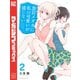 黒岩メダカに私の可愛いが通じない（2）（講談社） [電子書籍]