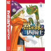 黙示録の四騎士（4）（講談社） [電子書籍]