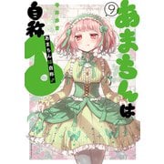あまちんは自称♂（9）（講談社） [電子書籍]