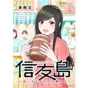 信友島～良い人でなければ終わり～（3）（講談社） [電子書籍]