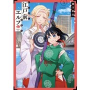 江戸前エルフ（5）（講談社） [電子書籍]