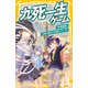 九死一生ゲーム 砂漠地獄！ 灼熱の東京七不思議サバイバル（集英社） [電子書籍]