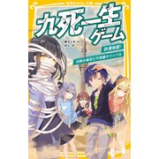 九死一生ゲーム 砂漠地獄！ 灼熱の東京七不思議サバイバル（集英社） [電子書籍]