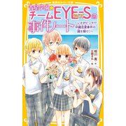 青星学園★チームEYE‐Sの事件ノート ～レオがピンチ！？ 沖縄恋愛事件の謎を解け！～（集英社） [電子書籍]