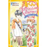 渚くんをお兄ちゃんとは呼ばない ～2度目の・・・好き～（集英社） [電子書籍]