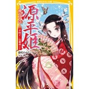 源平姫 飛花の章― 平時子/巴御前ほか（集英社） [電子書籍]