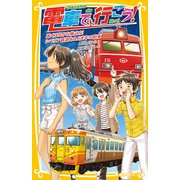 電車で行こう！ 遠くはるかな旅立ち！ シベリア鉄道と8.6光年の約束（集英社） [電子書籍]