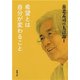 養老孟司の大言論I 希望とは自分が変わること（新潮文庫）（新潮社） [電子書籍]